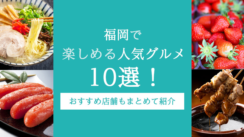 福岡で楽しめる人気グルメ10選！おすすめ店舗もまとめて紹介