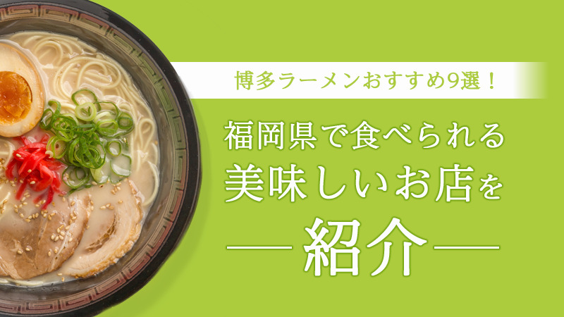 博多ラーメンおすすめ9選！福岡県で食べられる美味しいお店を紹介