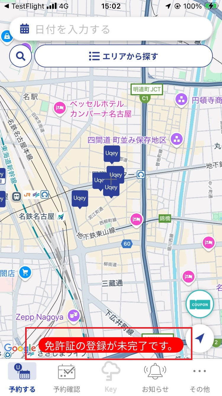 免許証の登録が未完了