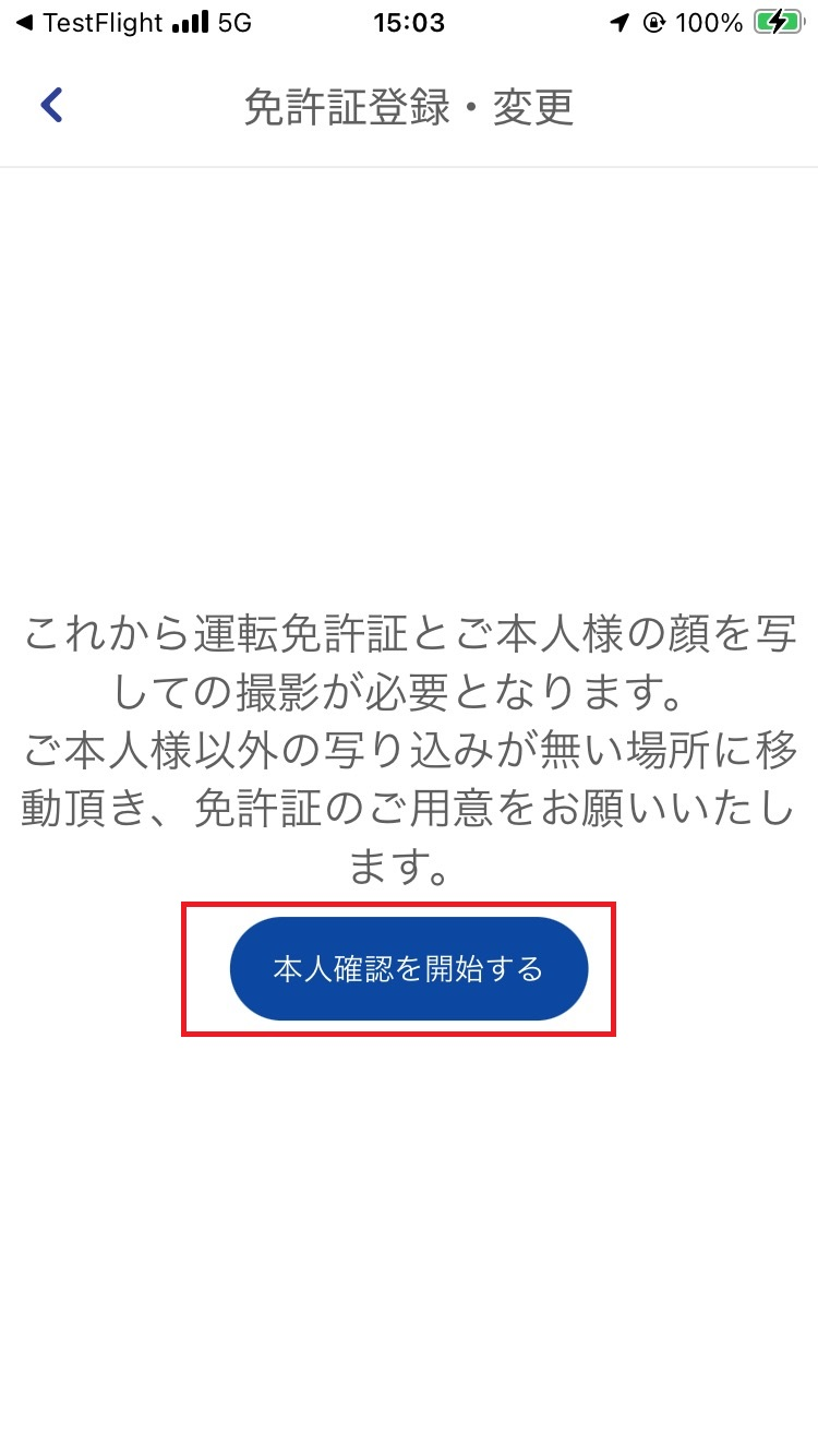 本人確認の開始