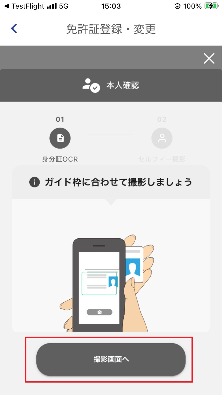 免許証撮影の開始