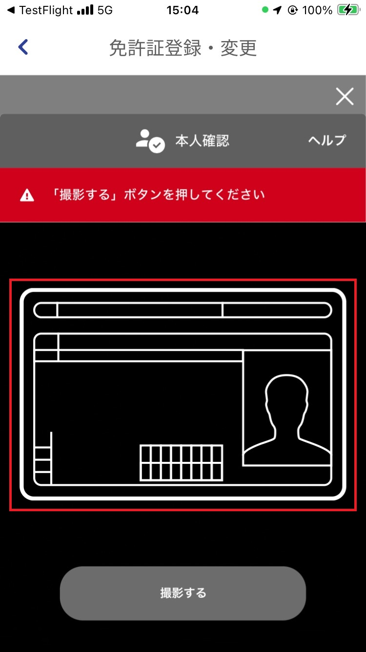 免許証の表面撮影