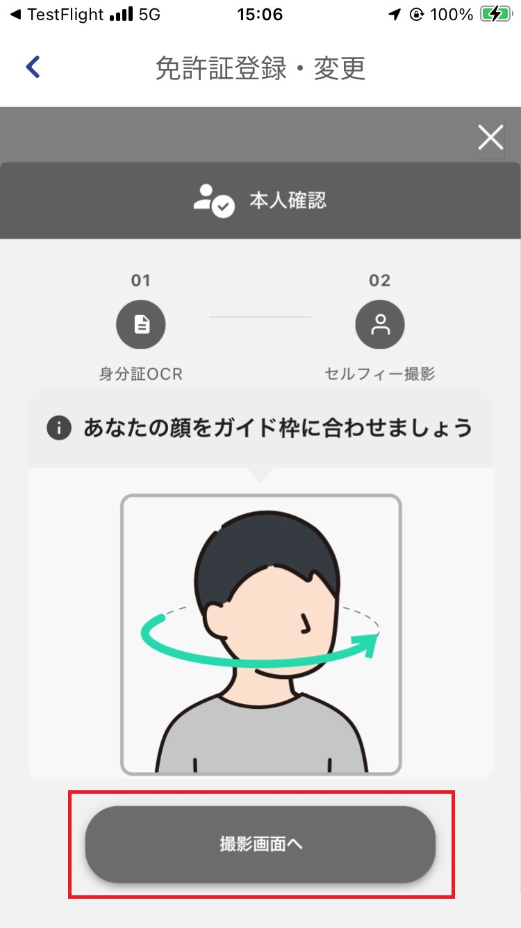 免許証の撮影完了