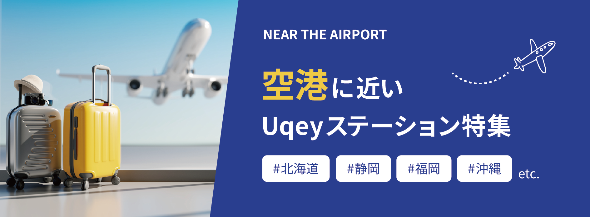 空港に近いステーション特集