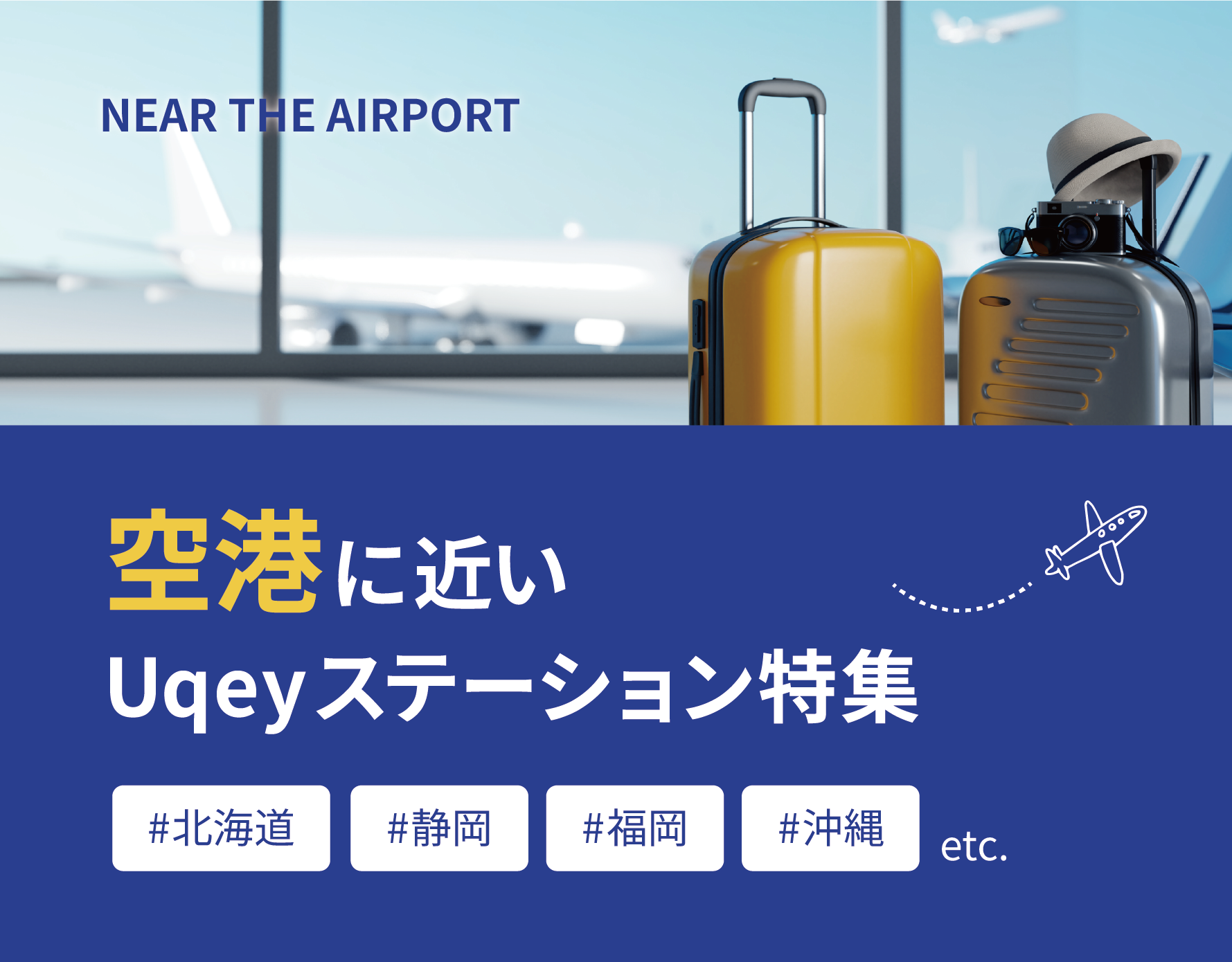 空港に近いステーション特集