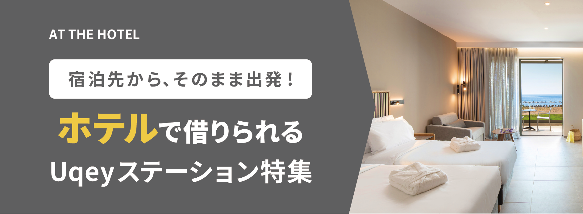 ホテルで借りられるステーション特集