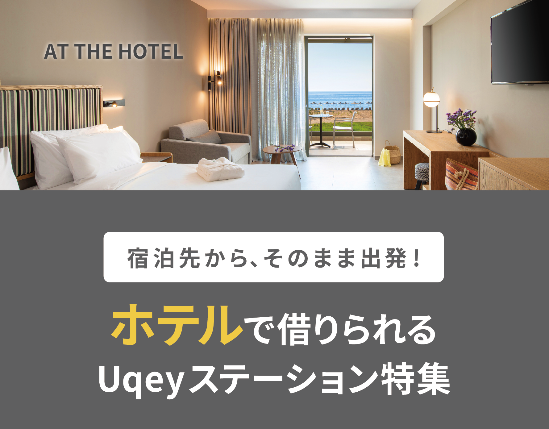 ホテルで借りられるステーション特集