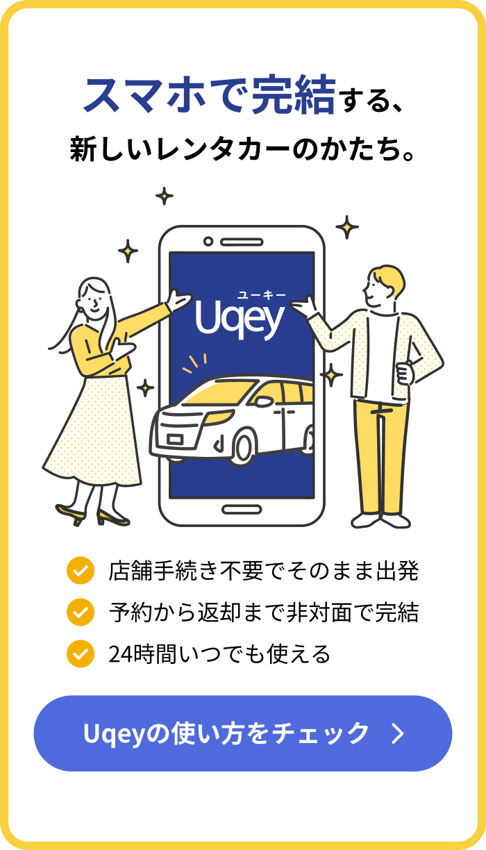 Uqeyの使い方をチェック