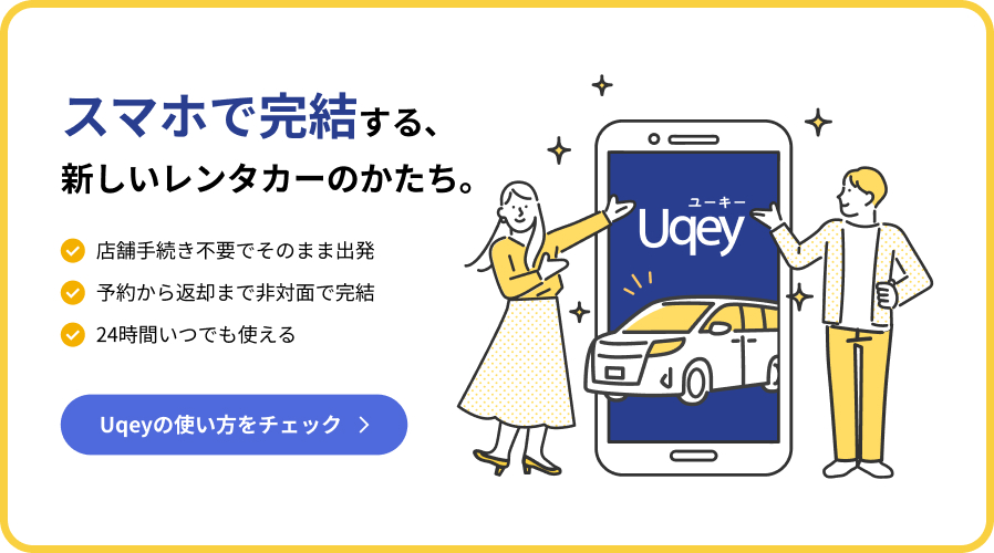 Uqeyの使い方をチェック