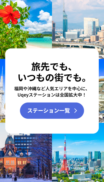 ステーション一覧