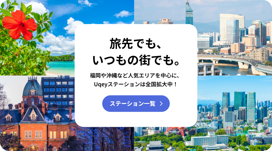 ステーション一覧