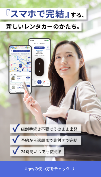 Uqeyの使い方をチェック