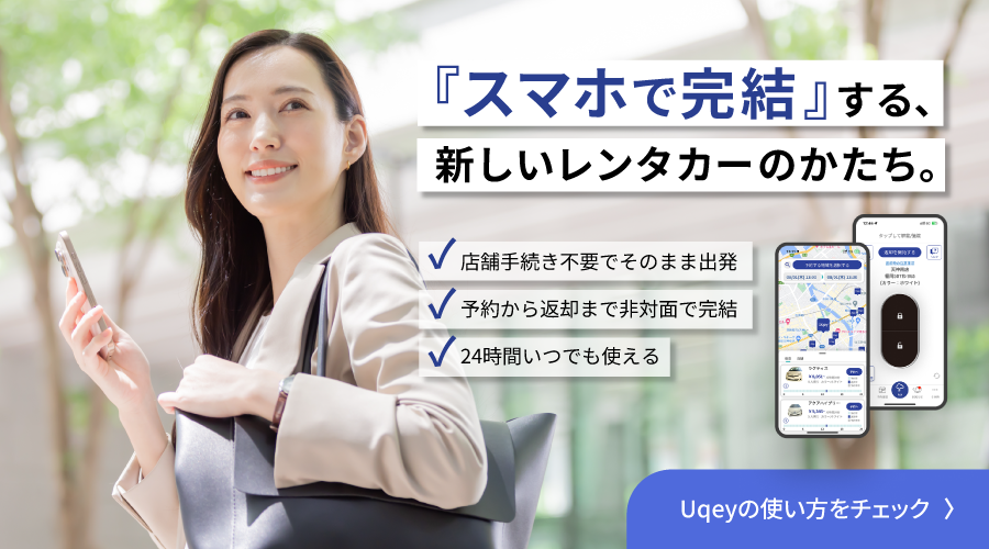 Uqeyの使い方をチェック