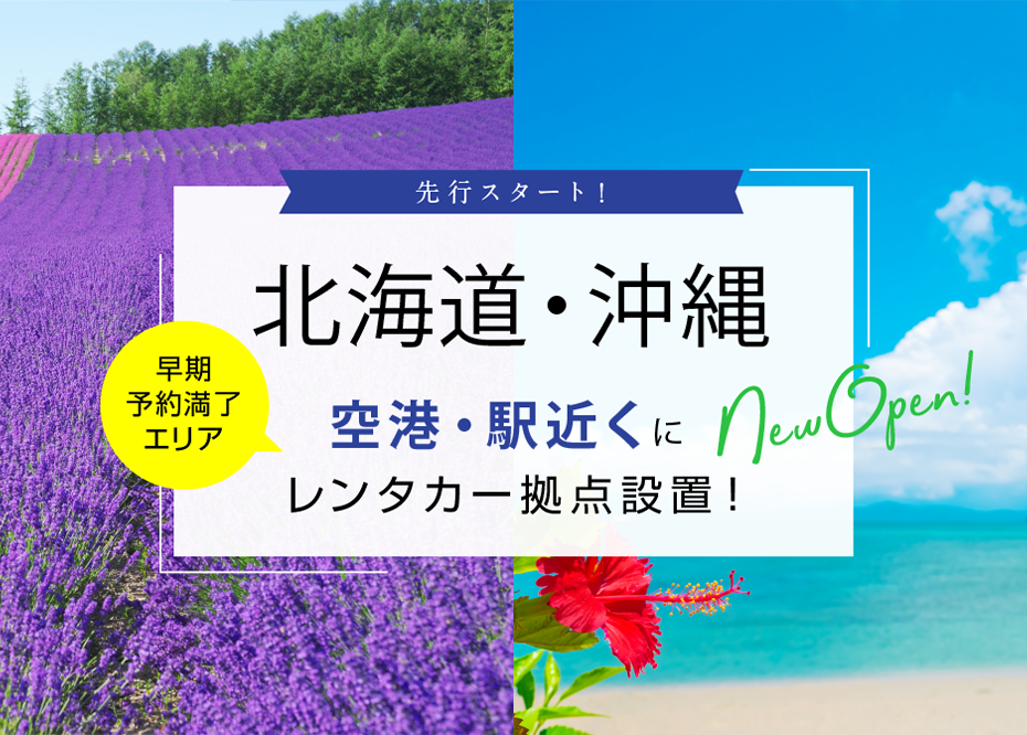 先行スタート！沖縄 人気の空港近くにレンタカー拠点設置！