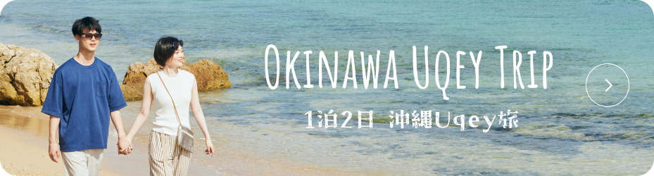 Okinawa Uqey Trip 1泊2日 沖縄Uqey旅